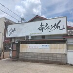 赤ちょうちん - 横