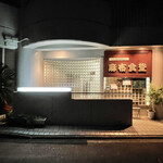 Azabu Shokudou - 