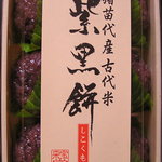 宝来堂製菓 - 紫黒餅
