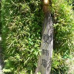 雙柿庵 - 見過ごしそうな看板(見過ごしたが...)