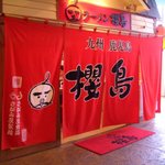 ラーメン櫻島 - お店外観