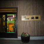 Hokusen - ちょっと、裏通りにあります。