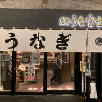 炭焼 うな富士 有楽町店 - 