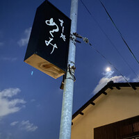 すし処 めくみ - 