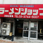 グッドモーニング ラーメンショップ - 