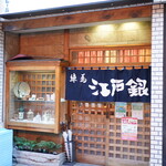 練馬 江戸銀 - 