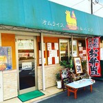 オムライス＆パスタ グールマン - 