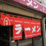 ラーメン ふじ - のれん