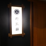 柳家錦 - 栄から七間町通りを北へ進んだ先