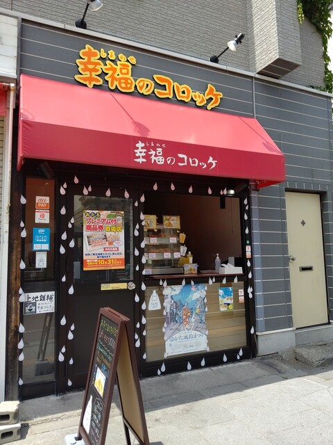 幸福のコロッケ 南小樽