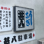 うなぎの甚八 - 