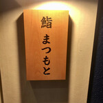 Hakata Sushi Matsumoto - 看板