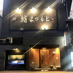 博多 鮨 まつもと - 外観