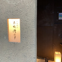 沖縄懐石 赤坂潭亭 - 