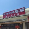 福福 富士吉田店