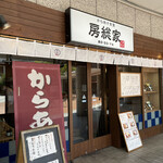 Karaage Shokudou Bousouya - 店エントランス