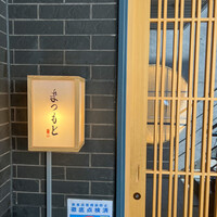 渋谷 鮨 まつもと - 