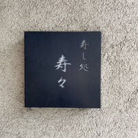 寿し処 寿々 - 