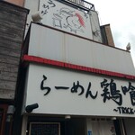 らーめん 鶏喰 - 看板