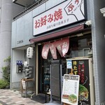 お好み焼 ぷぅ - 