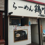 らーめん 鶏喰 - 外観 入り口
