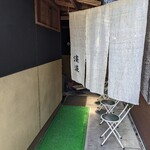 手打ちそば処 淡淡 - 