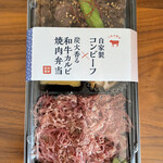 Sendagikoshiduka - 自家製コンビーフ×炭火香る和牛カルビ焼肉弁当