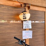 麺道はなもこし - 