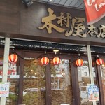 木村屋本店 - 