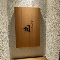 ひがしやま 司 - 