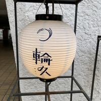 輪久 - 