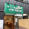 塩パン屋 パン・メゾン 銀座店