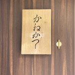 らーめん かねかつ - 