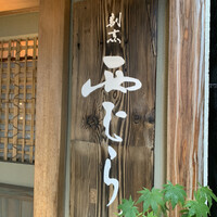 割烹 西むら - 