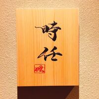 うなぎ時任 - 