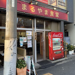 まるやま食堂 - 