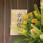 らーめん かねかつ - 看板