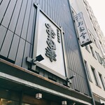 日本橋 お多幸本店 - 