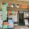 駅弁のあら竹 本店