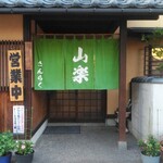 本手打そば 山楽 - 入口