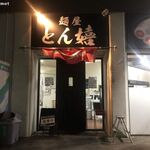 Menya Tonki - 麺屋 とん嬉