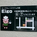 スープカレーとカフェの店 Eigo - 