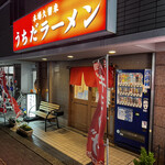 Uchida Ramen - 