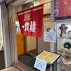 三宮一貫楼 本店