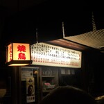 Yakitori Tonton - 店内