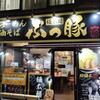 ぶっ豚 調布店