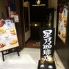 星乃珈琲店 スフレ館 下北沢店