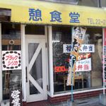 憩食堂 - 憩食堂 室蘭