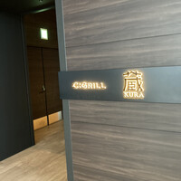 蔵 鉄板焼＆寿司 - 
