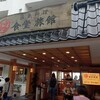 まるは食堂旅館 南知多豊浜本店